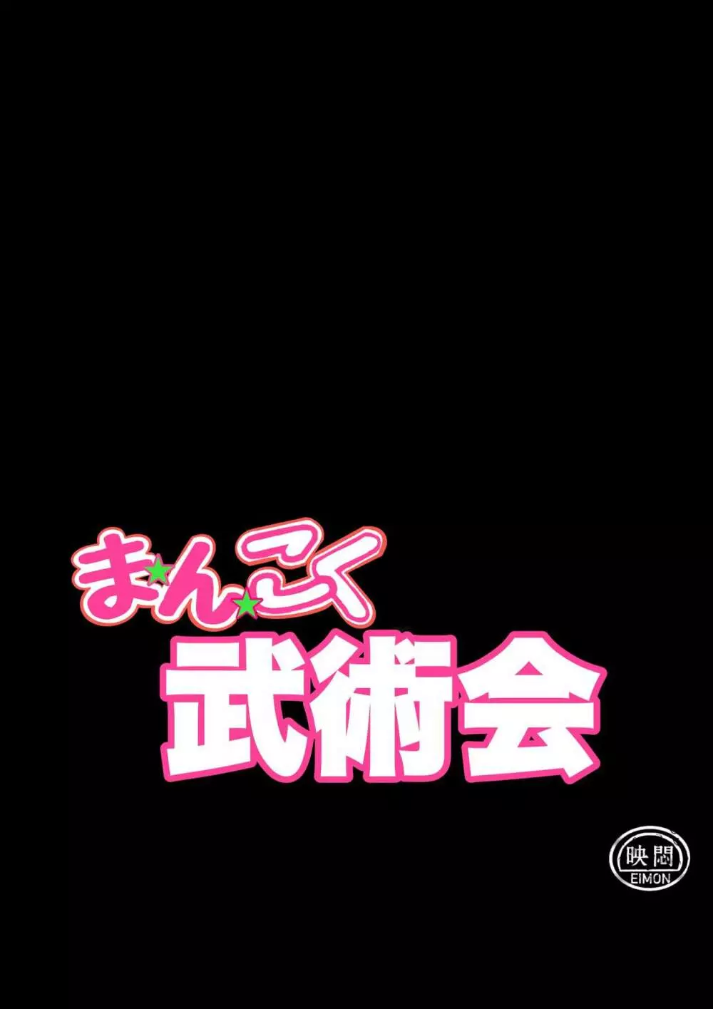 まんこく武術会1 〜女子高生NTR編〜 本編 6ページ