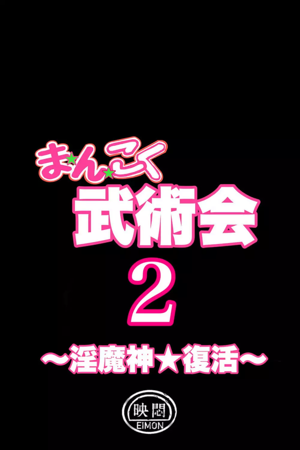 まんこく武術会2 〜淫魔神⭐復活〜 6ページ