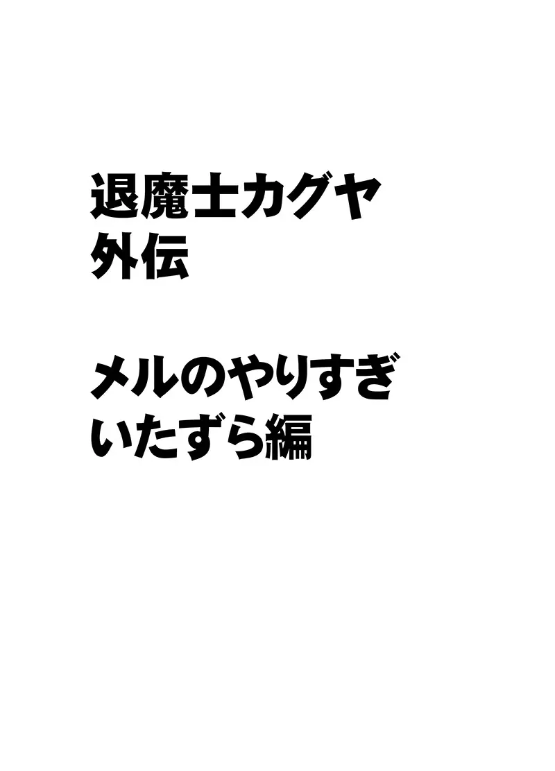 退魔士カグヤ外伝 メルのやりすぎ悪戯編 3ページ