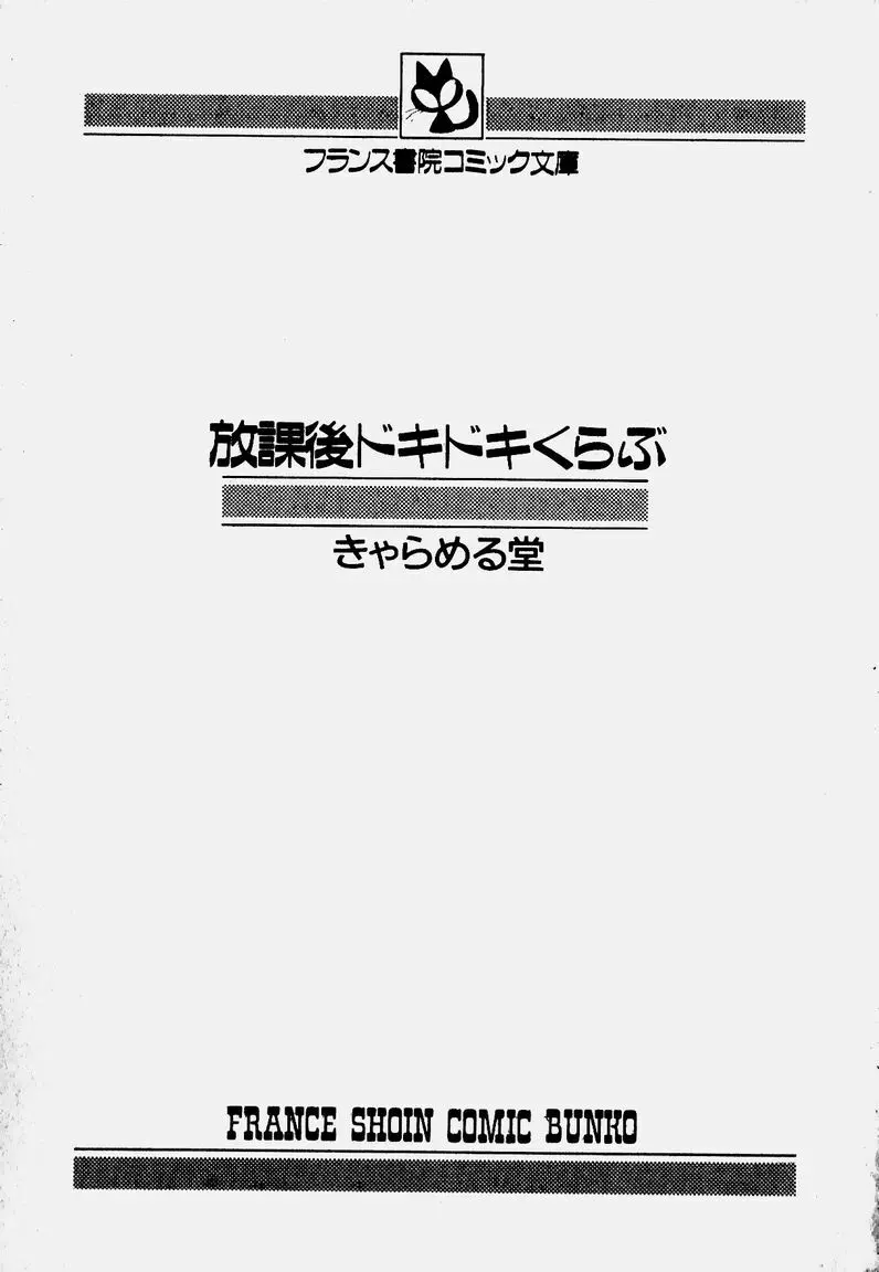 放課後ドキドキくらぶ 3ページ