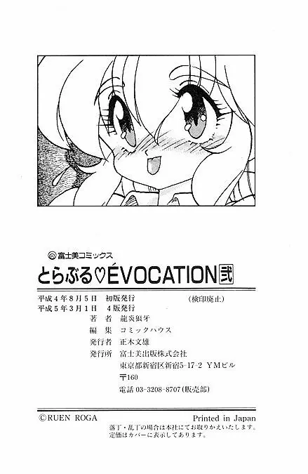 とらぶる・EVOCATION | とらぶる・えぼけーしょん弐 98ページ