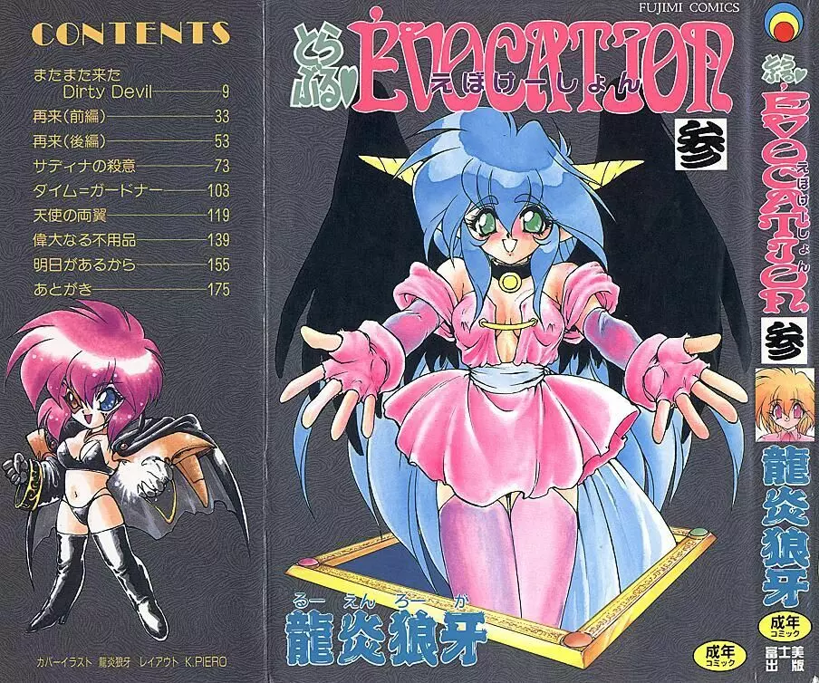 とらぶる・EVOCATION | とらぶる・えぼけーしょん参 2ページ