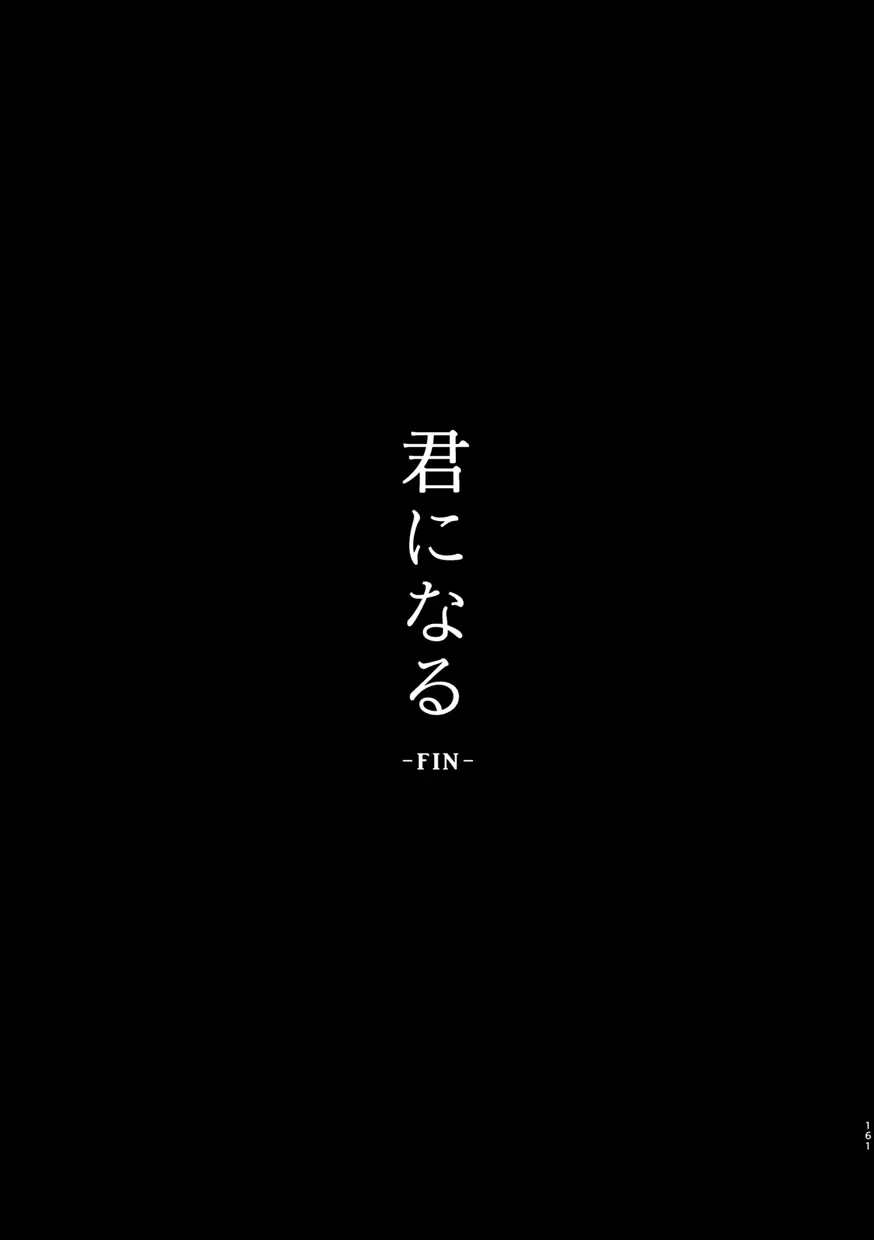 君になる 総集編 162ページ