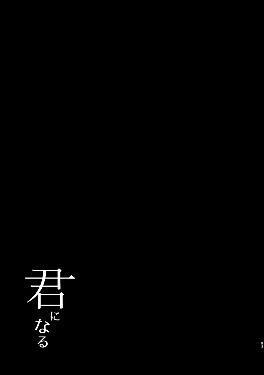 君になる 総集編 54ページ