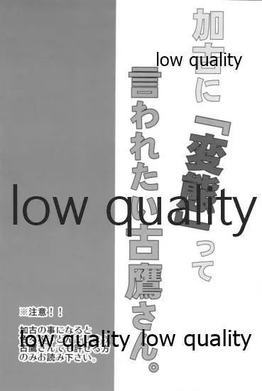 加古に「変態」って言われたい古鷹さん。 3ページ