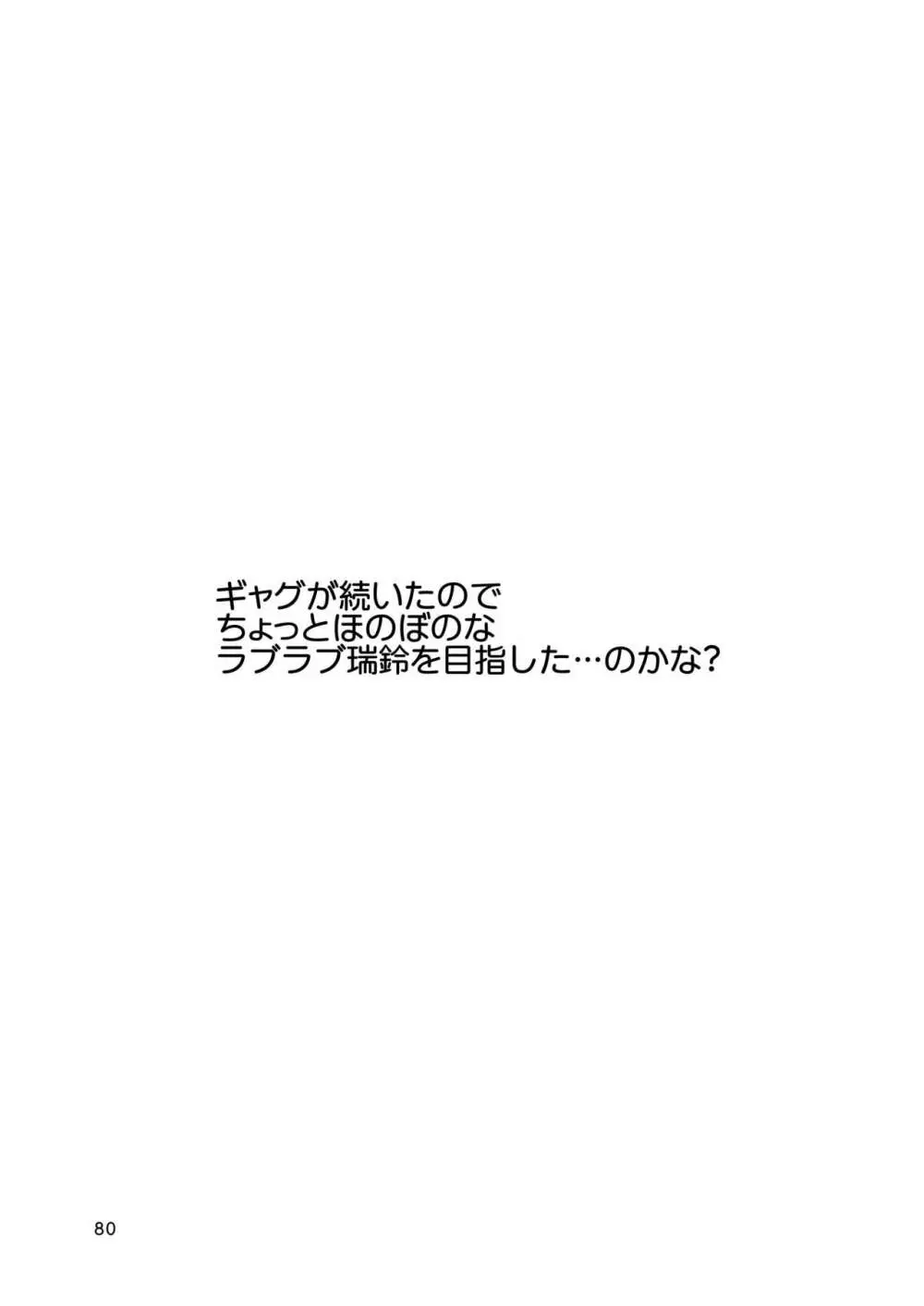 エロい瑞鈴川総集編 80ページ