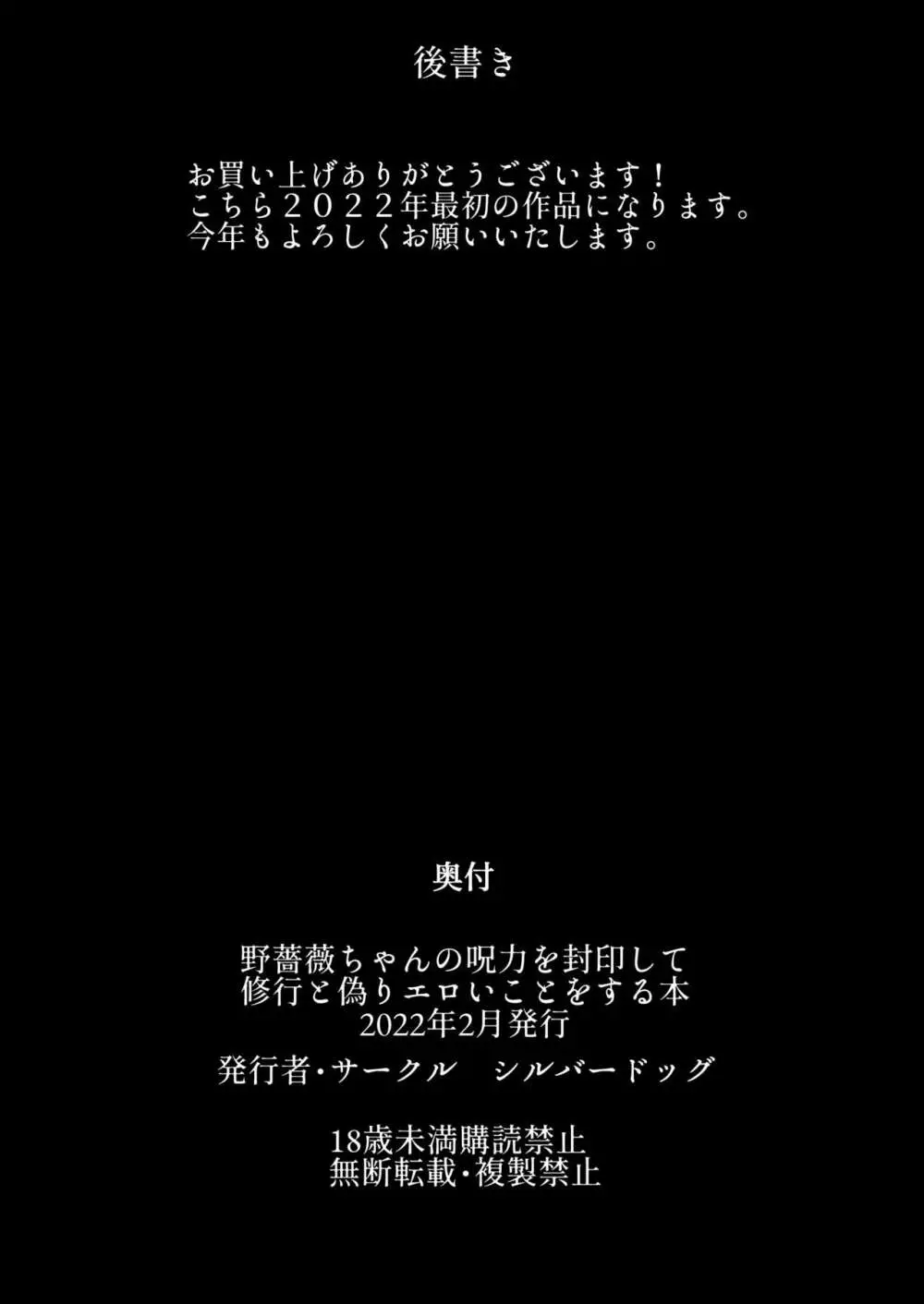 野薔薇ちゃんの呪力を封印して修行と偽りエロいことをする本 31ページ