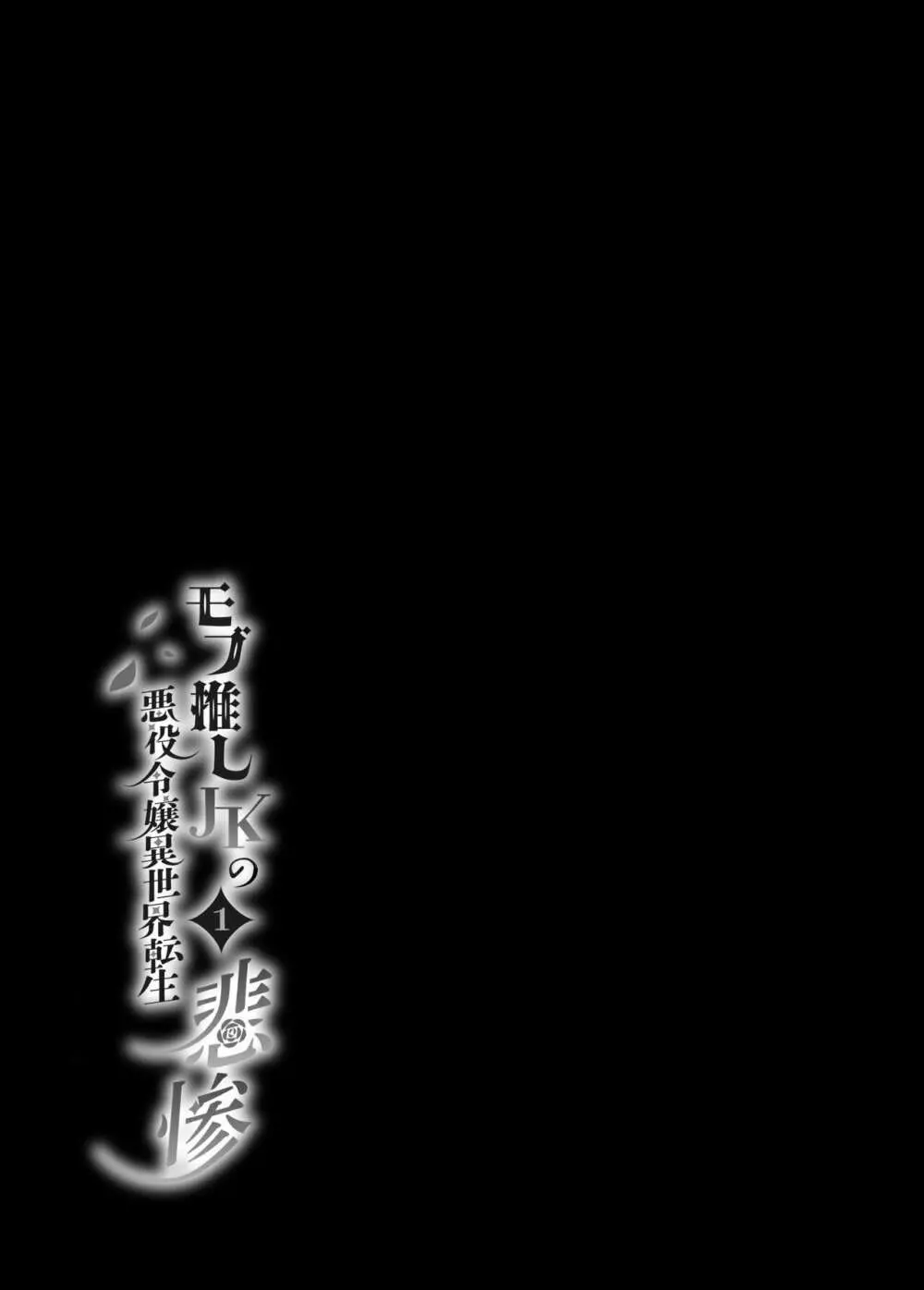 モブ推しJKの悪役令嬢異世界転生 ～悲惨～ 2ページ