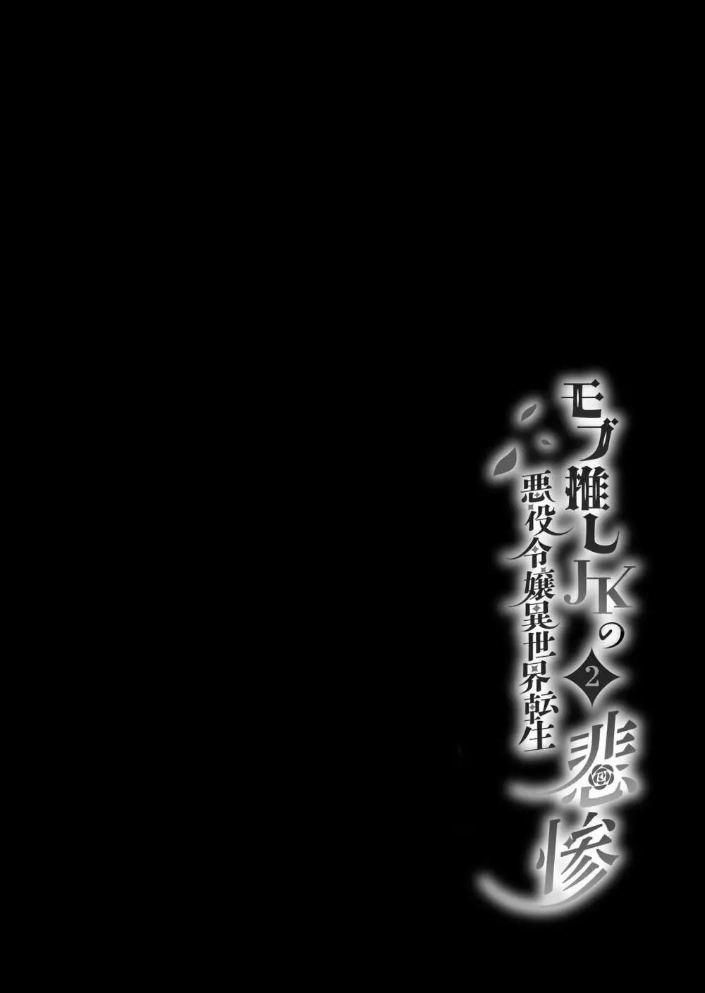 モブ推しJKの悪役令嬢異世界転生 ～悲惨～ 2 2ページ