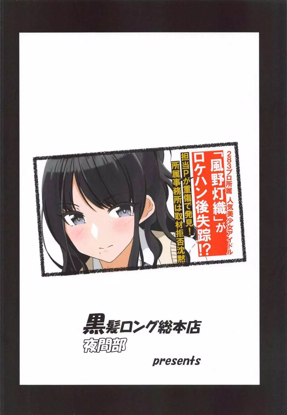 風野灯織の林間♡ロケ撮影録 22ページ