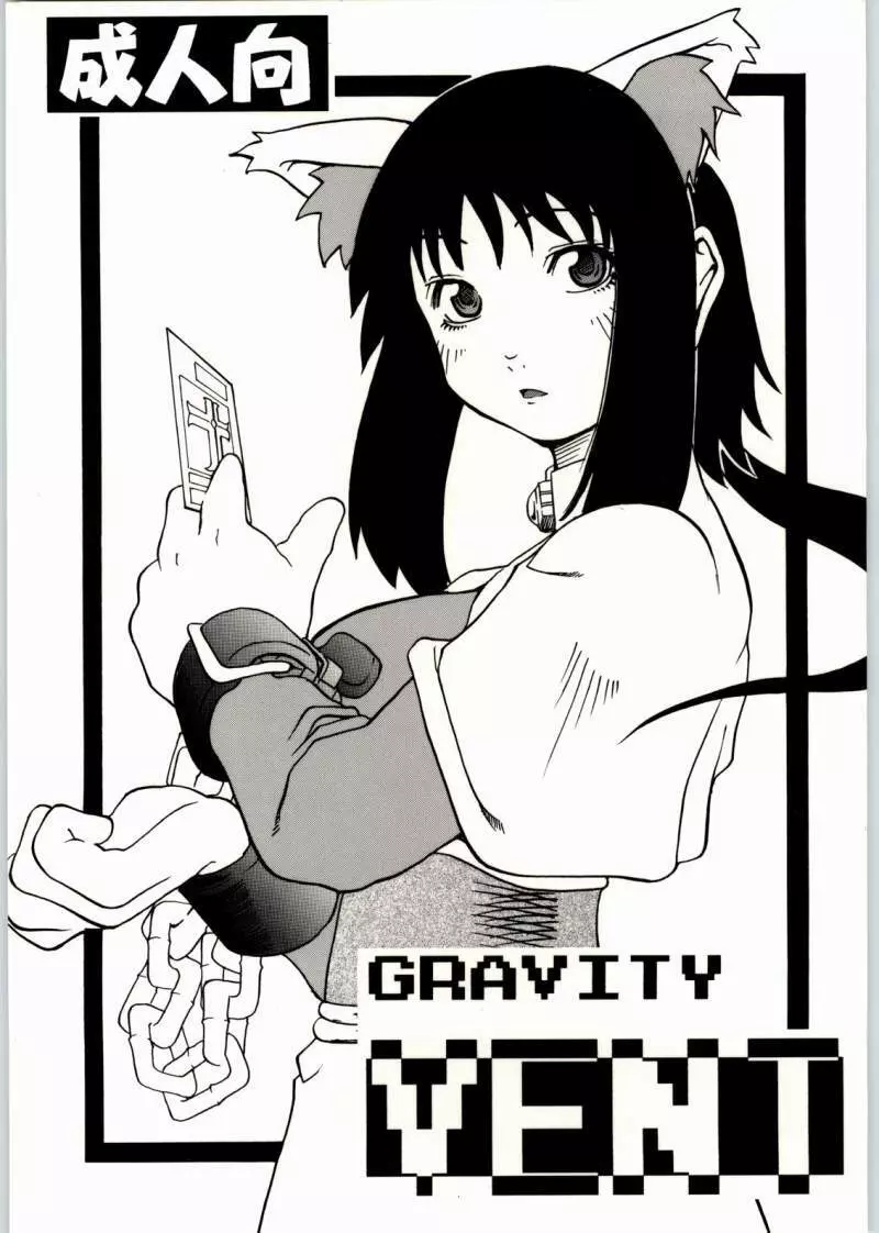 GRAVITY VENT 1ページ