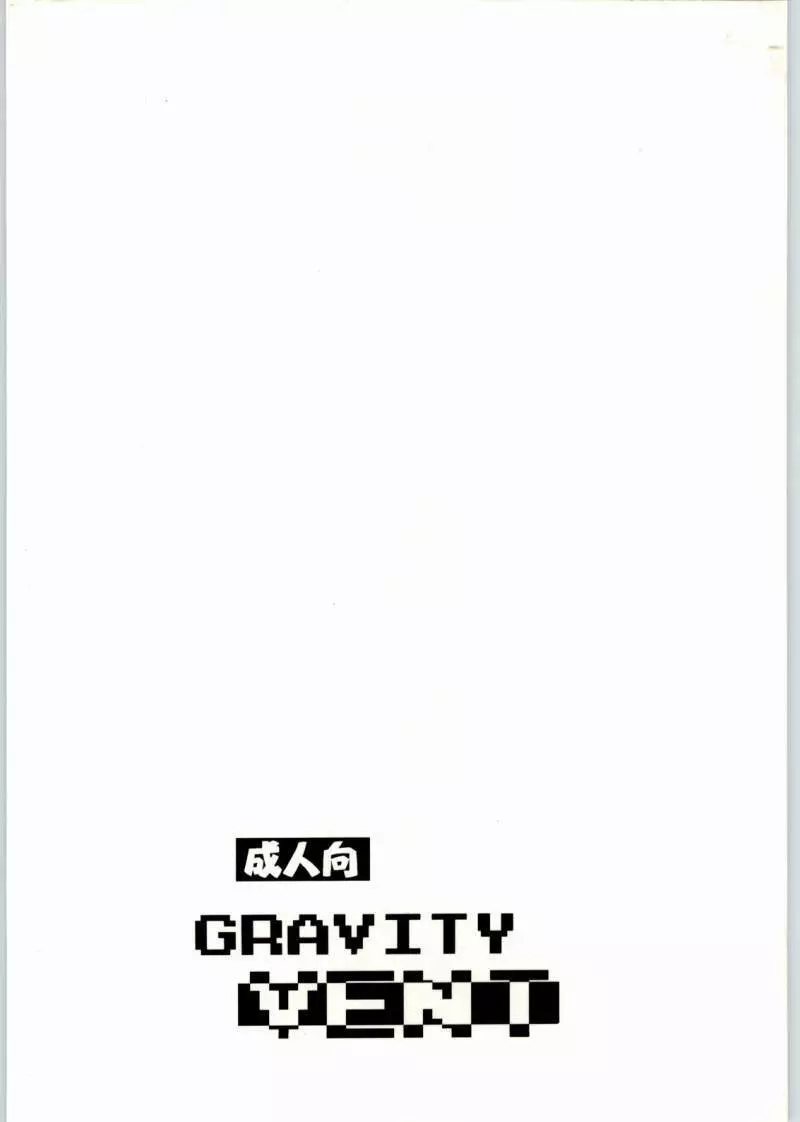 GRAVITY VENT 32ページ