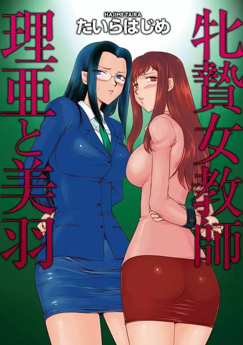 牝贄女教師 理亜と美羽 2ページ