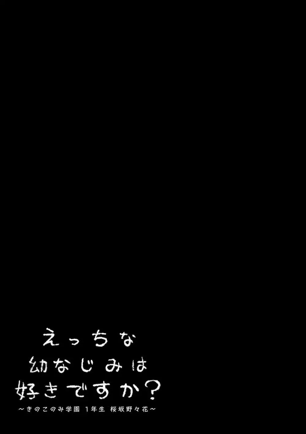 えっちな幼なじみは好きですか? 18ページ