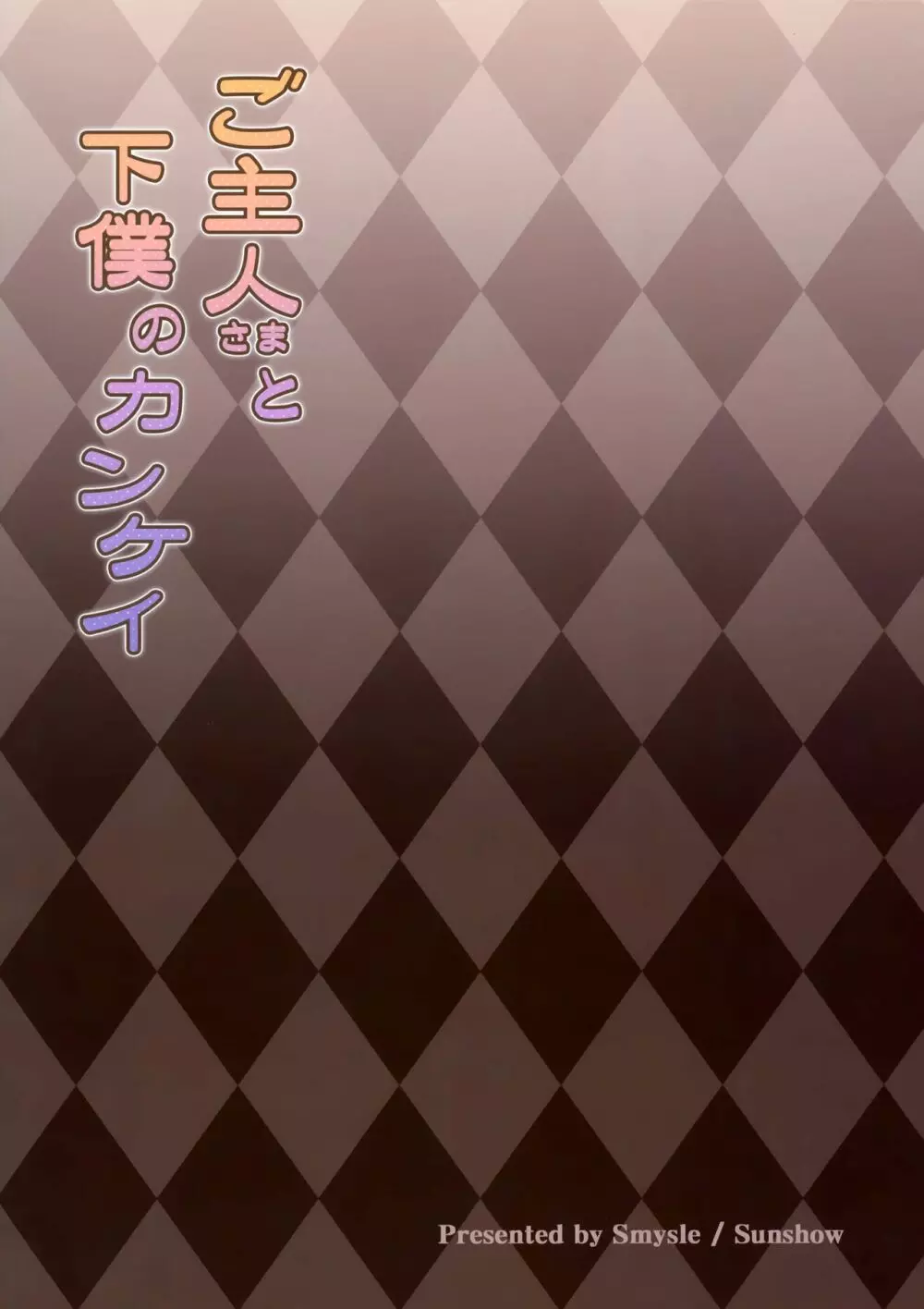 ご主人さまと下僕のカンケイ 30ページ