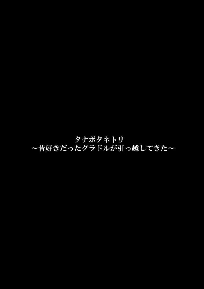 タナボタネトリ～昔好きだったグラドルが引っ越してきた～ 3ページ