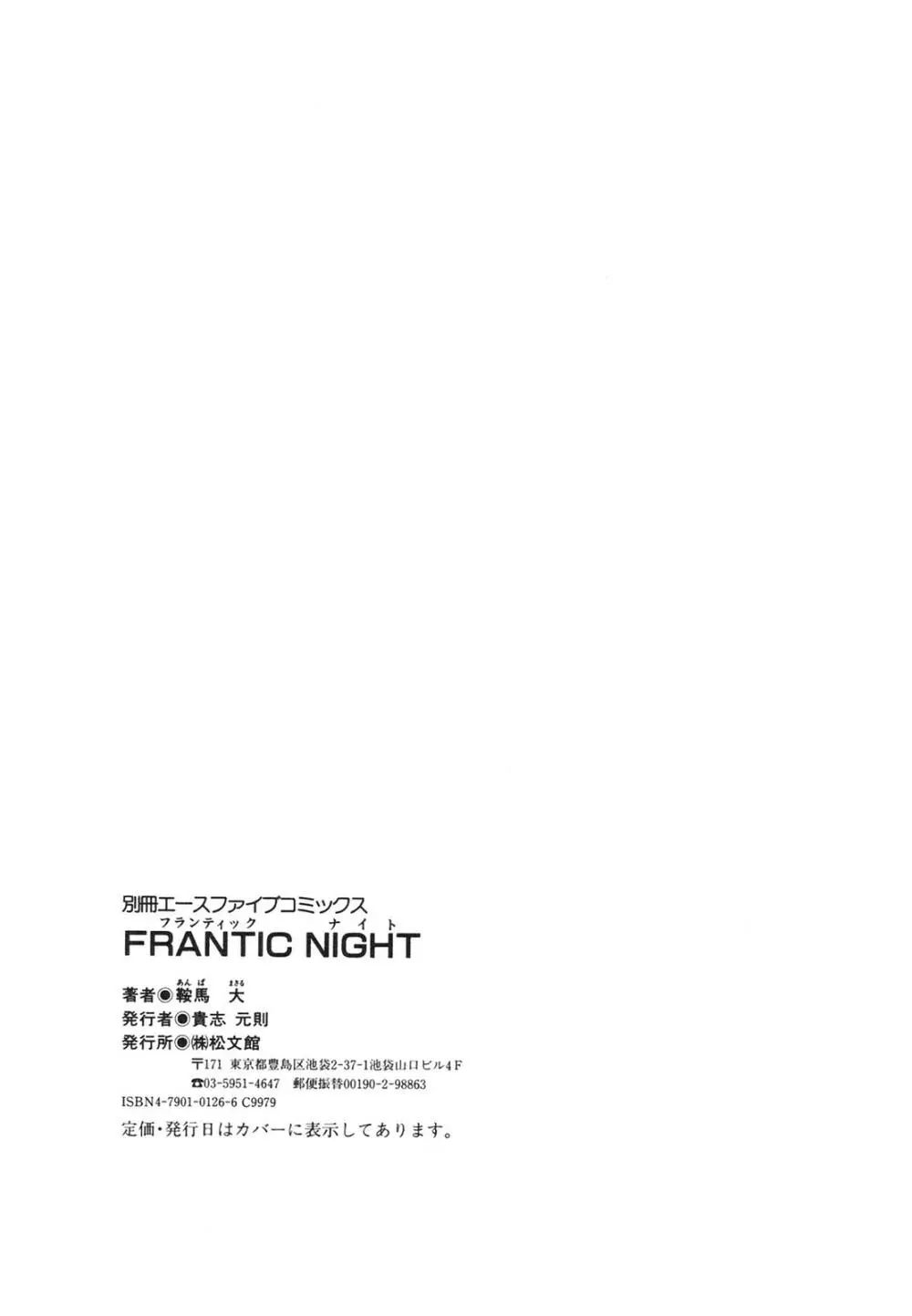 FRANTIC NIGHT 160ページ