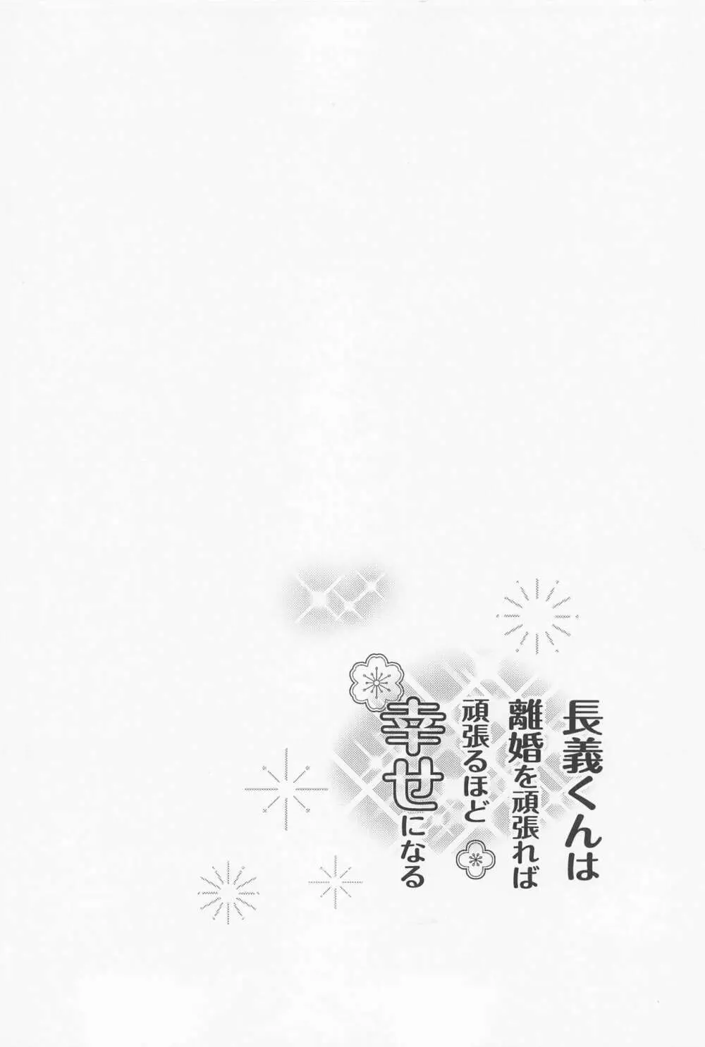 長義くんは離婚を頑張れば頑張るほど幸せになる 3ページ