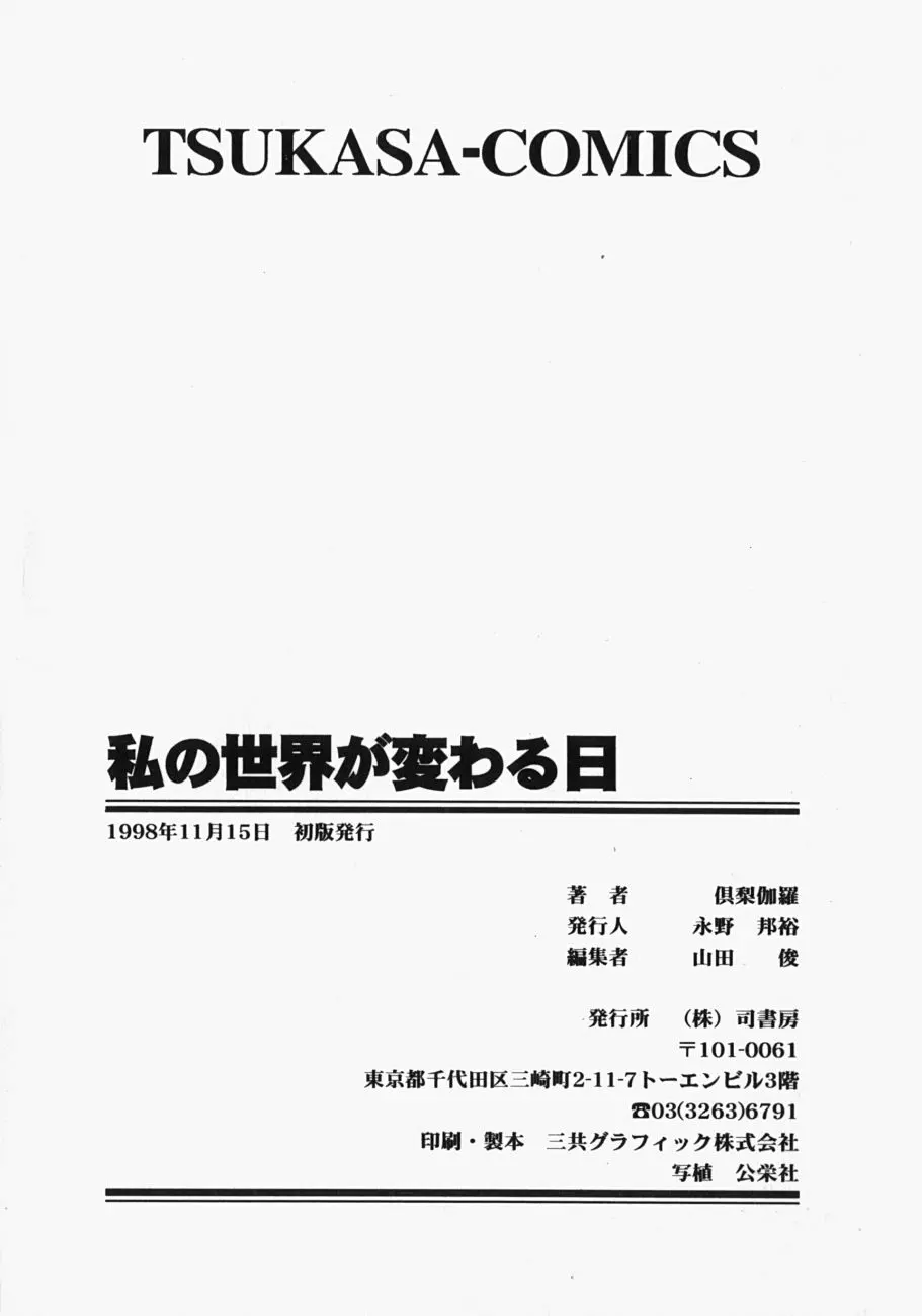 私の世界が変わる日 174ページ