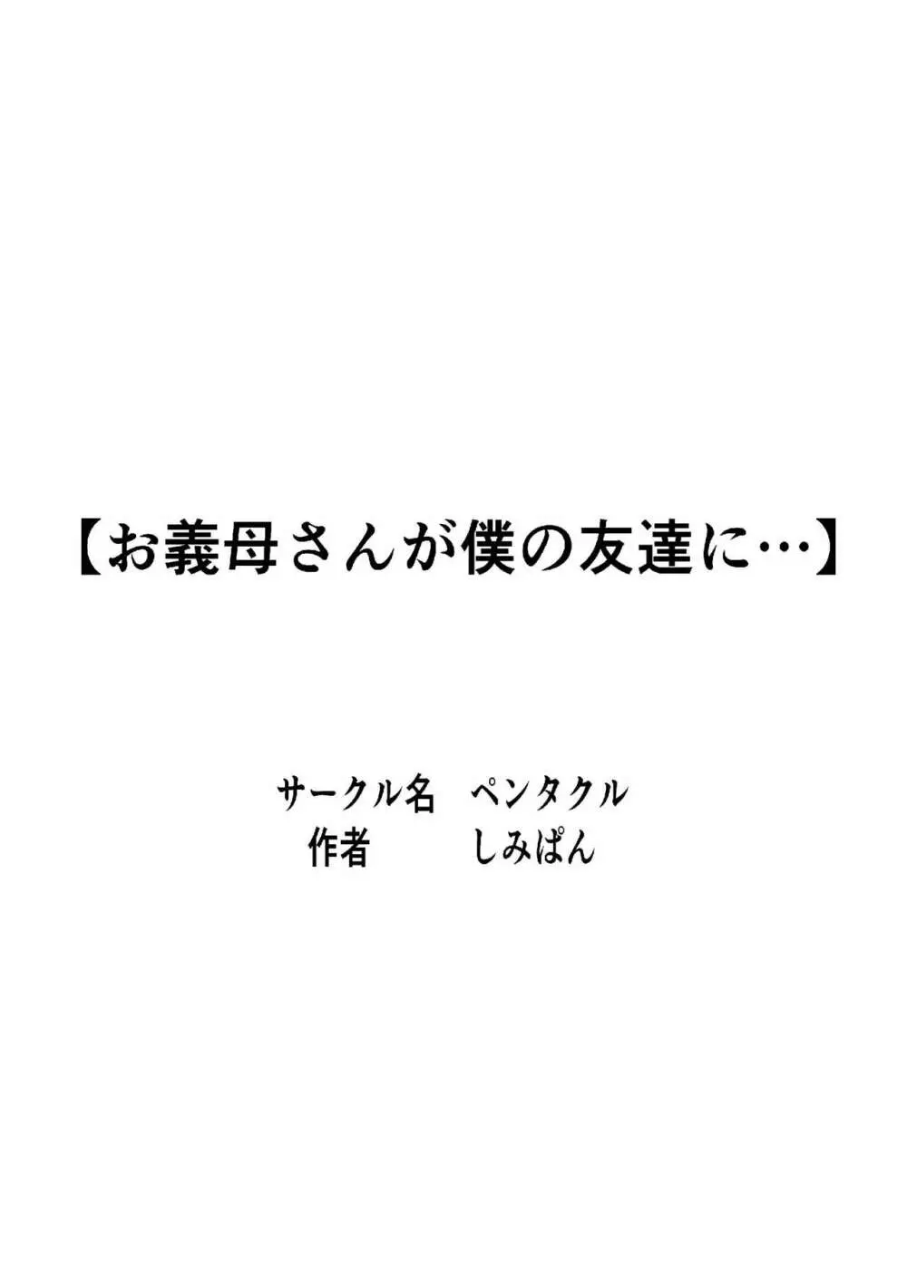 お義母さんが僕の友達に… 2ページ