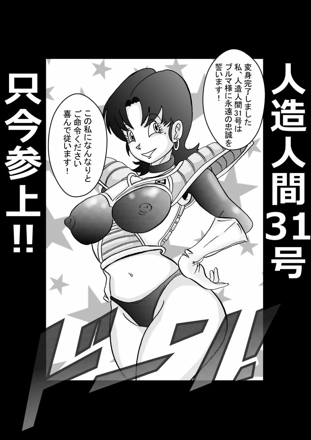 誕生!!悪の女戦士 人造人間18号洗脳改造計画 -前編- 10ページ