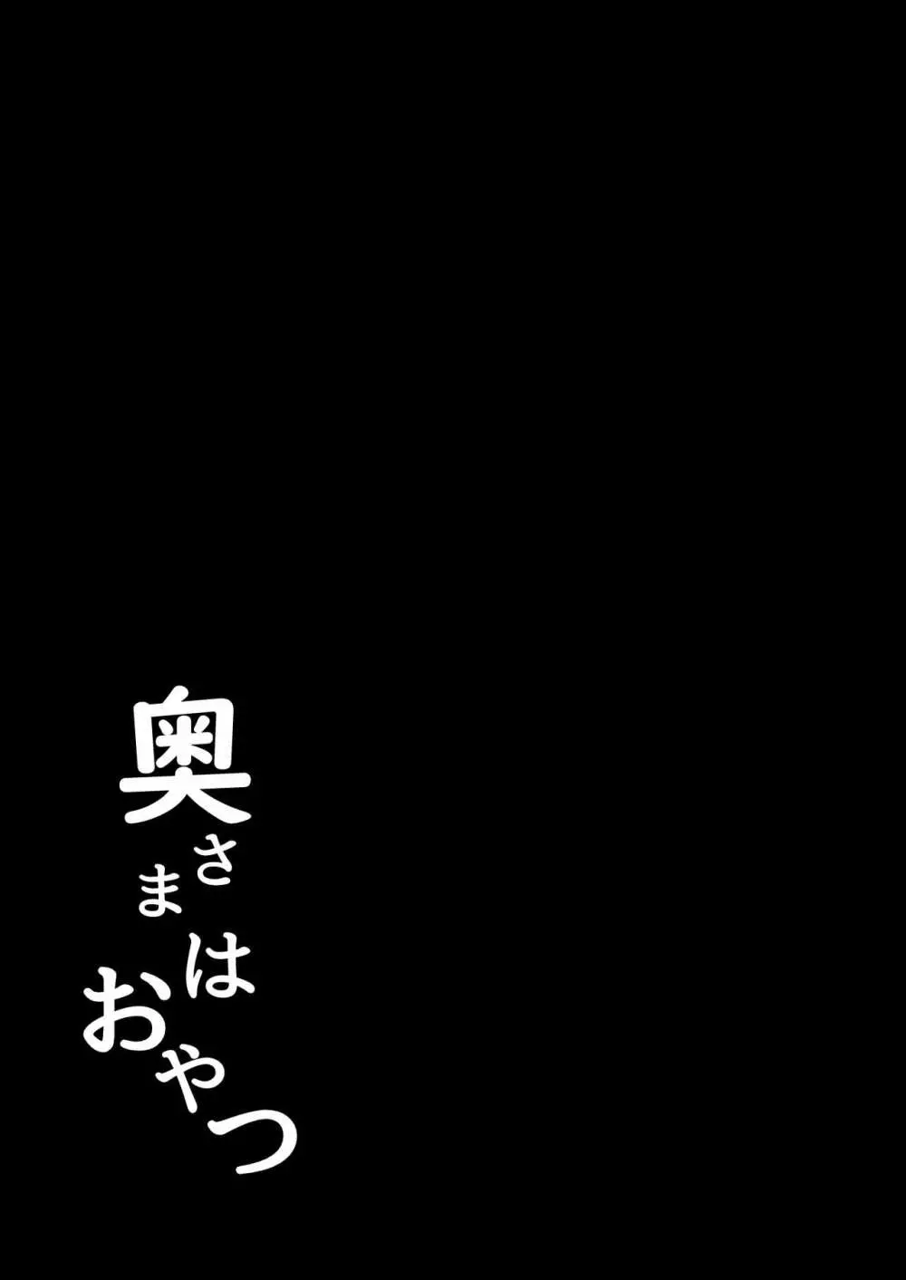 奥さまはおやつ 38ページ