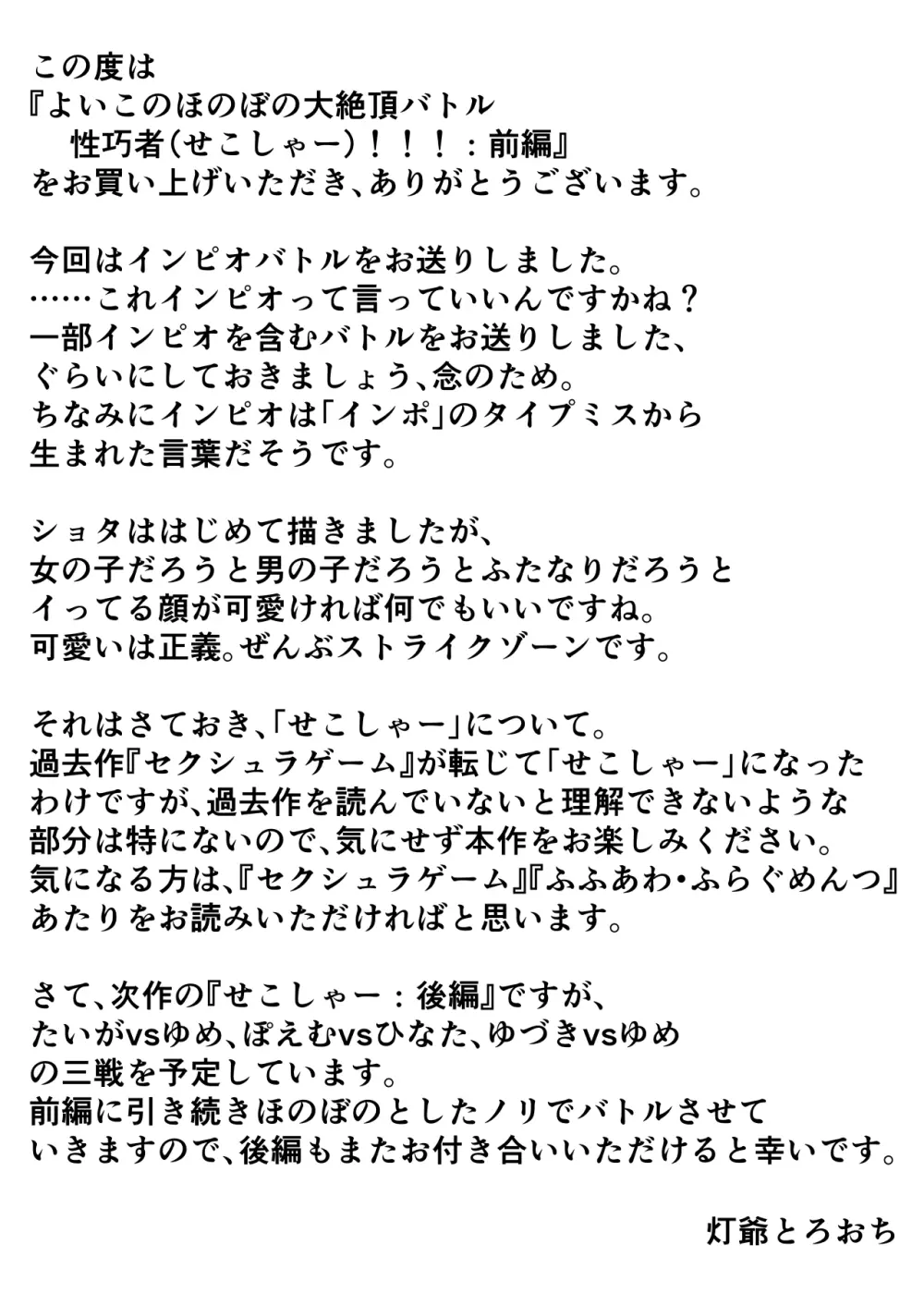 よいこのほのぼの大絶頂バトル 性巧者（せこしゃー）!!!：前編 54ページ