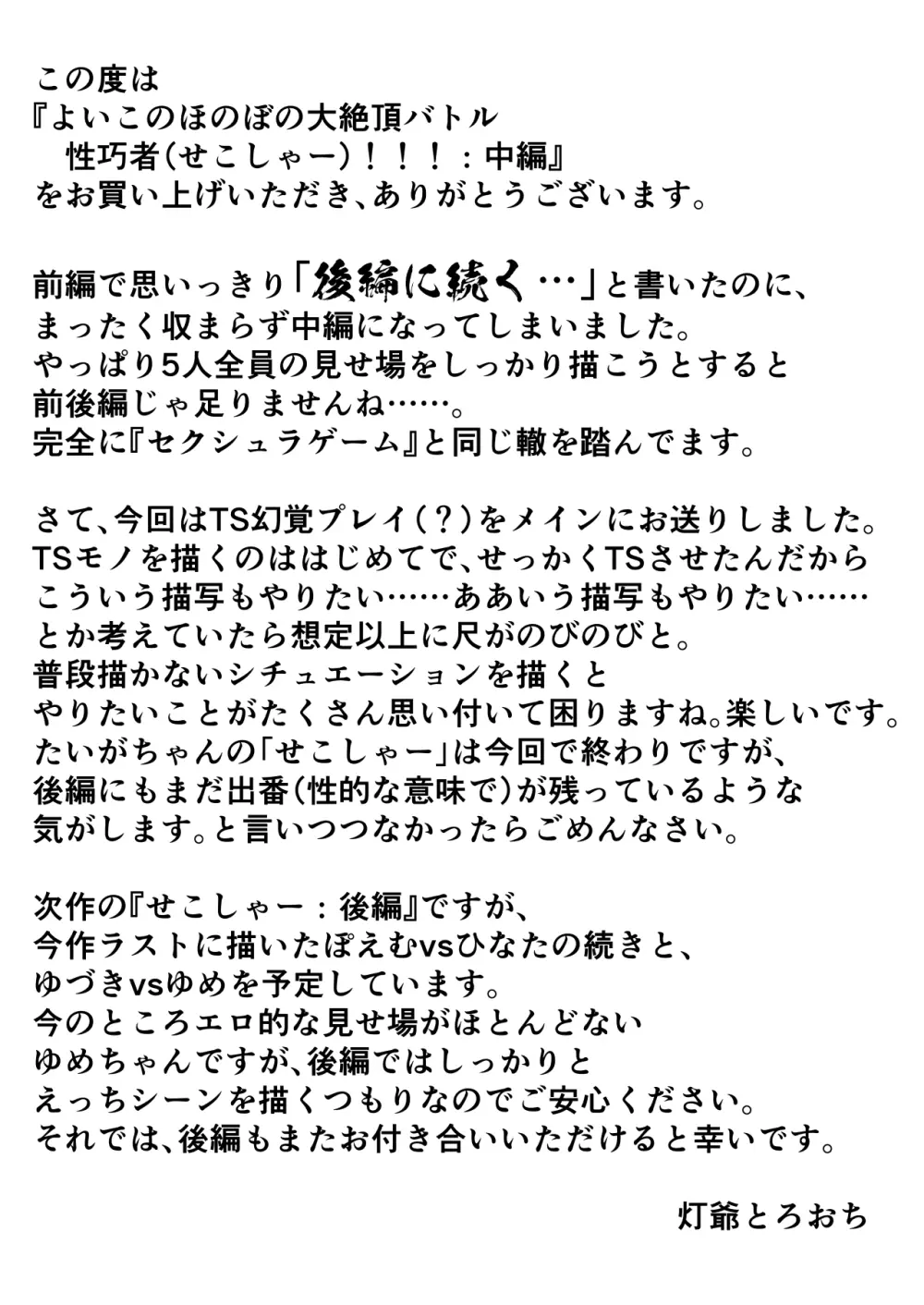 よいこのほのぼの大絶頂バトル 性巧者（せこしゃー）!!!：中編 50ページ