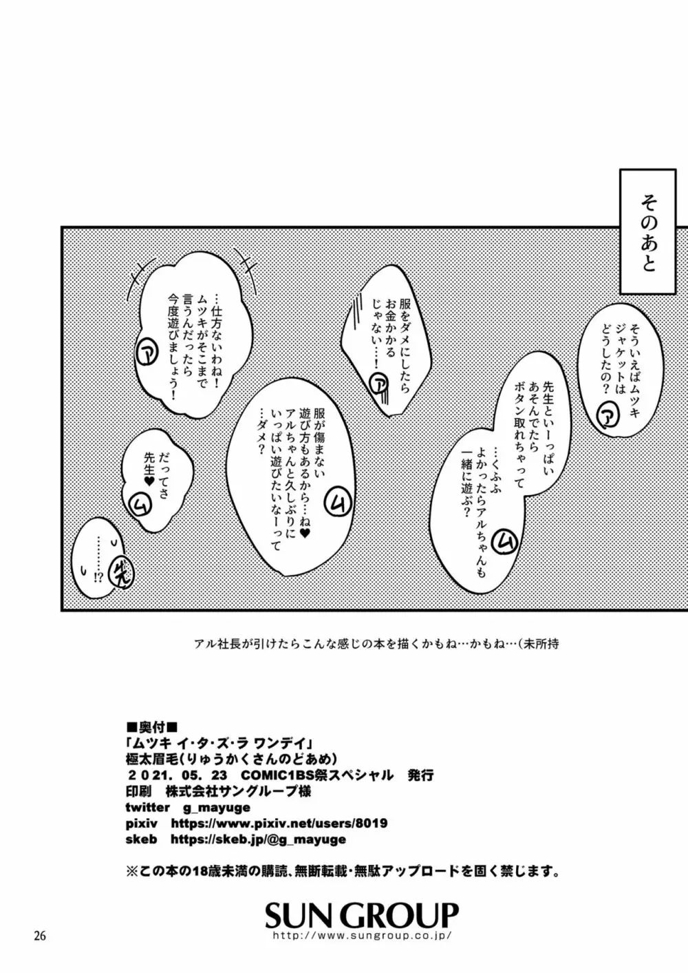 ムツキ イ・タ・ズ・ラ ワンデイ 25ページ