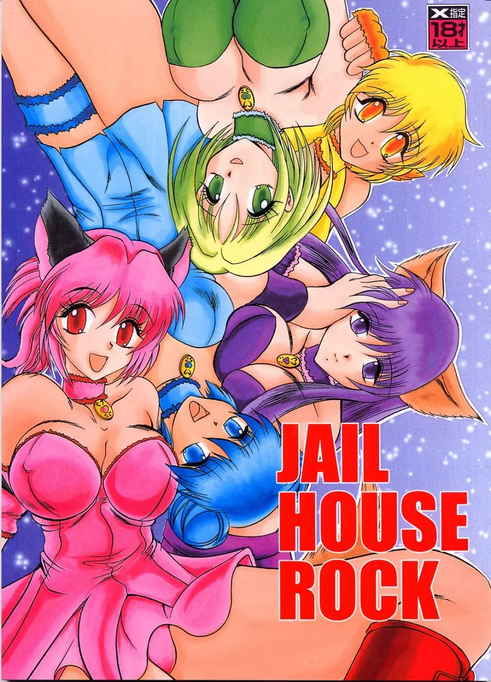 JAIL HOUSE ROCK 1ページ