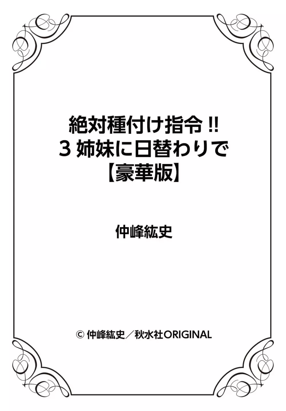 絶対種付け指令！！3姉妹に日替わりで【豪華版】 219ページ