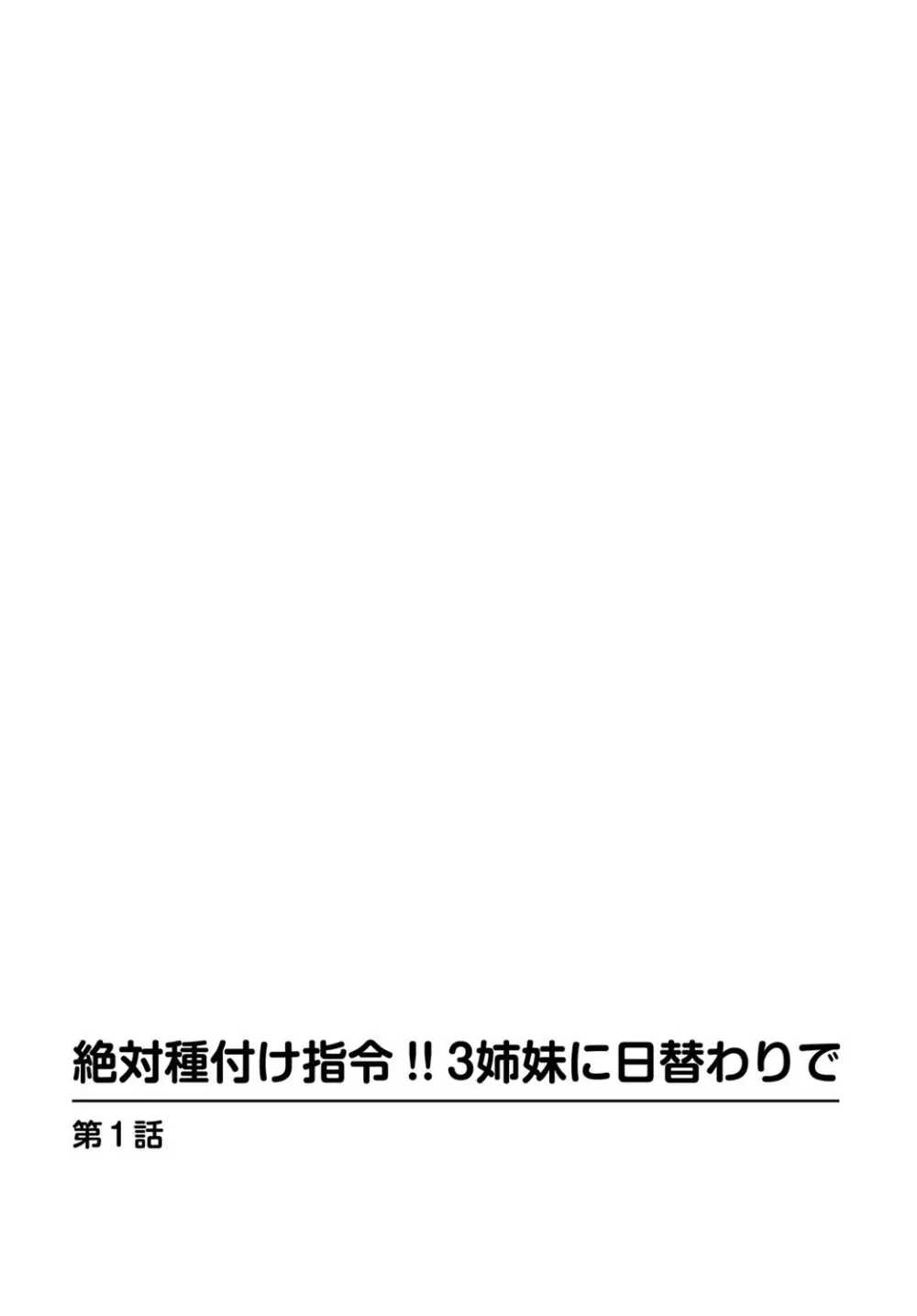 絶対種付け指令！！3姉妹に日替わりで【豪華版】 3ページ