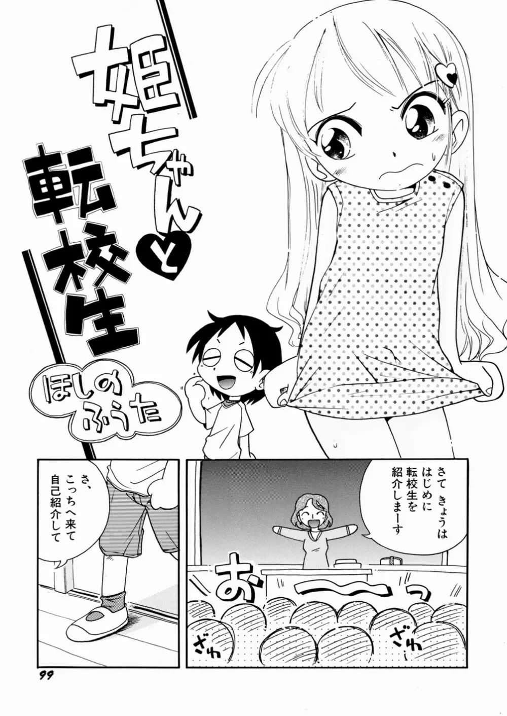 いたずら注意報！ 103ページ