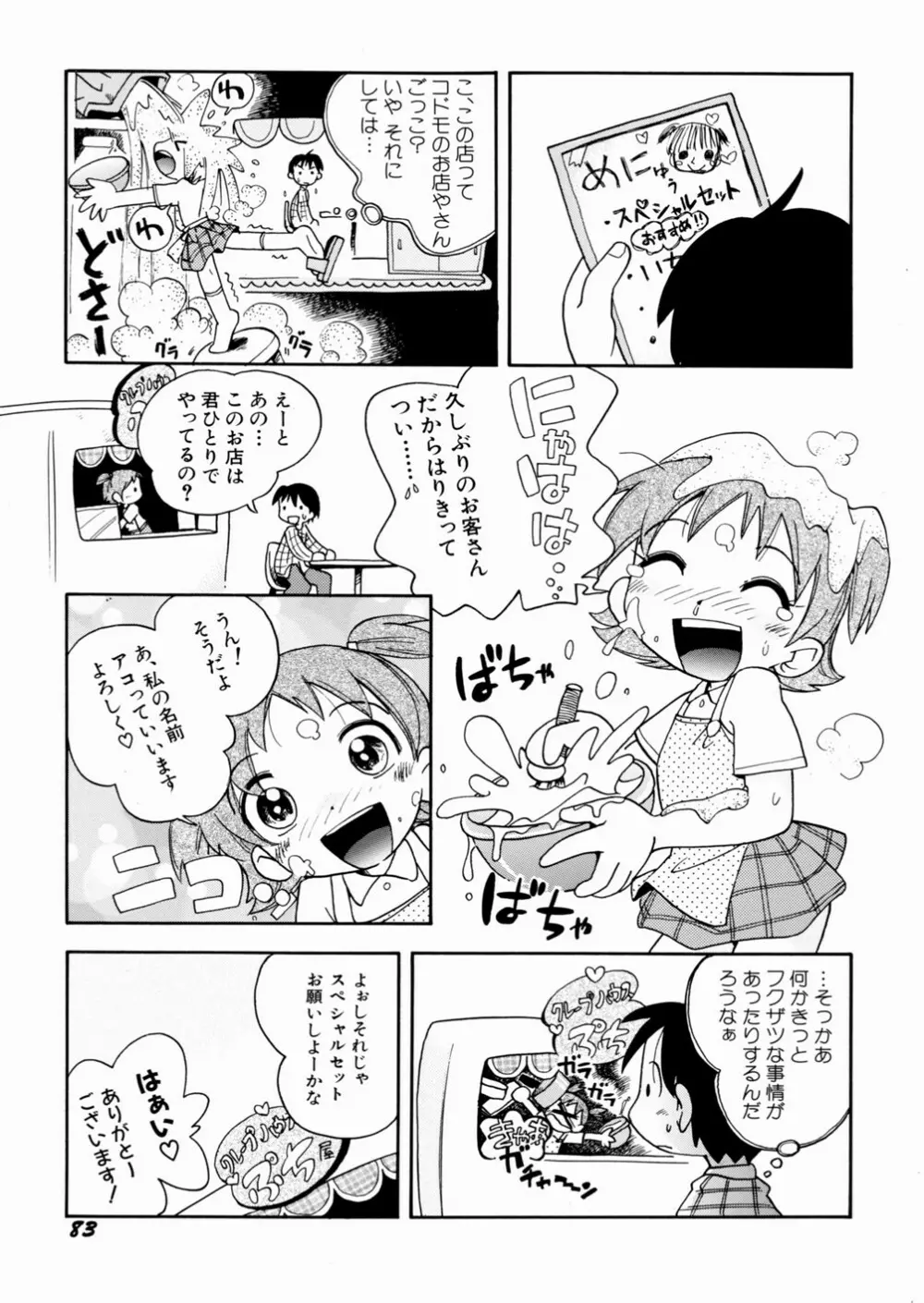 いたずら注意報！ 87ページ