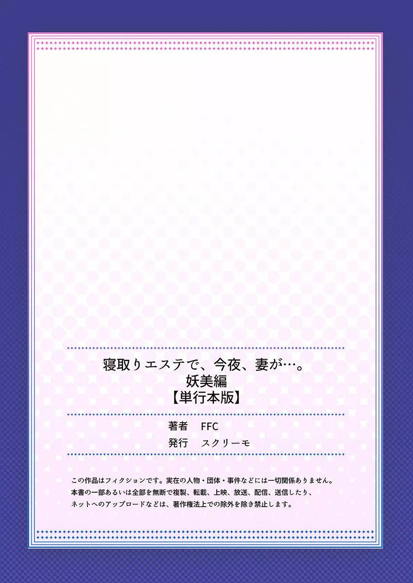 寝取りエステで、今夜、妻が…。妖美編5【単行本版】 166ページ