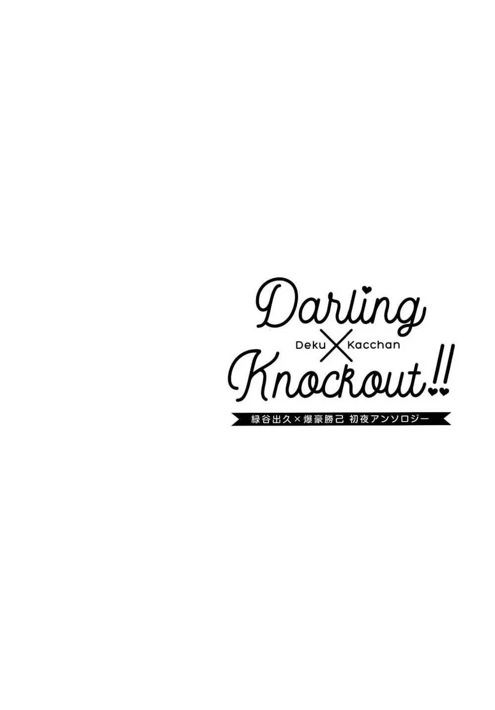 【通常版】出勝初夜アンソロジー「Darling×Knockout!!」僕のヒーローアカデミア) 164ページ