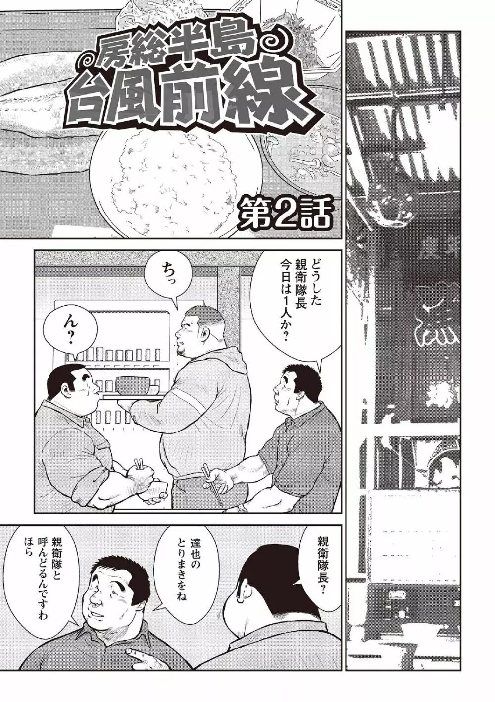 戎橋政造 短編漫画集2 風雲! 男子寮 【分冊版】 PART2 房総半島 台風前線 第一話+第二話 27ページ