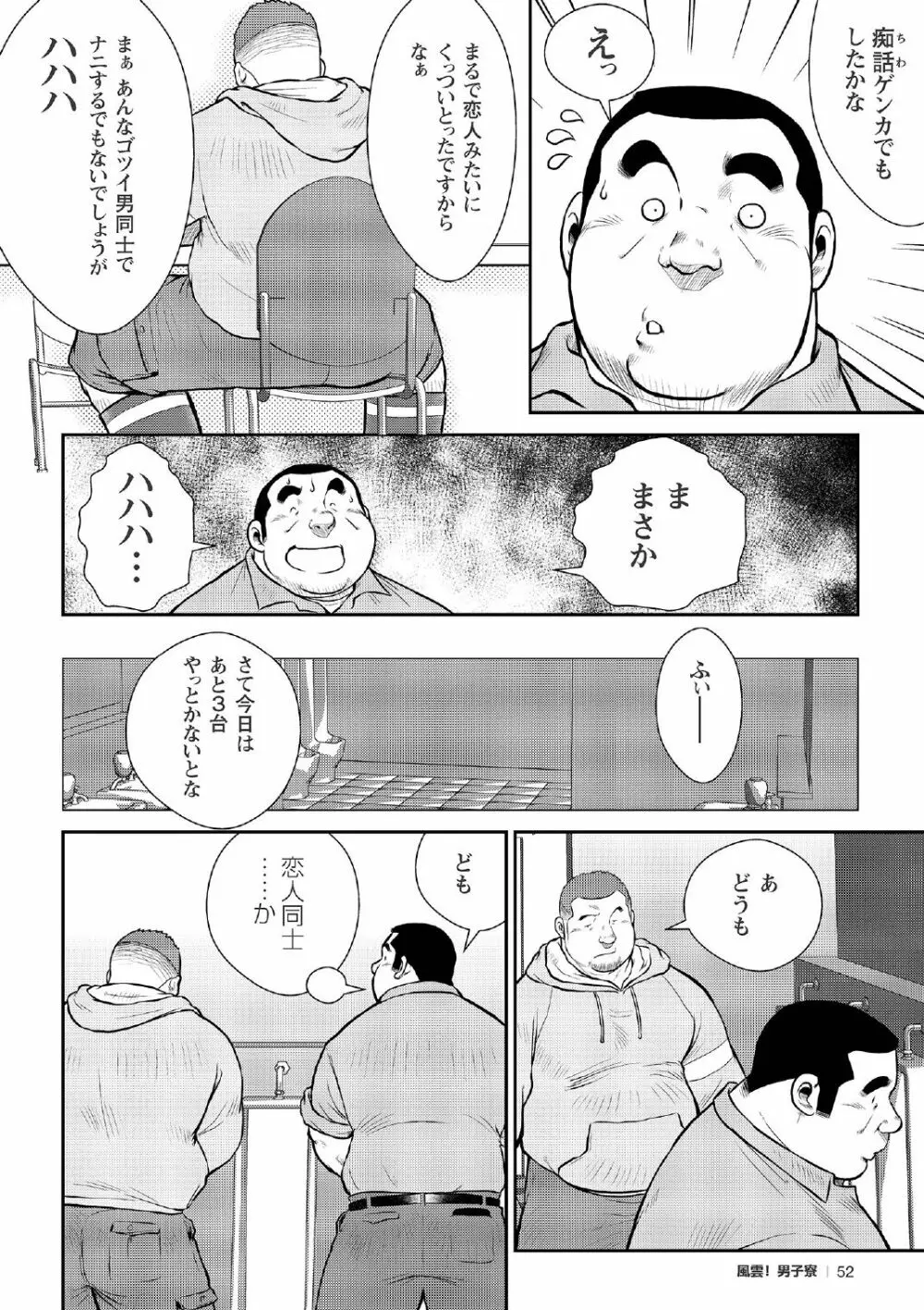 戎橋政造 短編漫画集2 風雲! 男子寮 【分冊版】 PART2 房総半島 台風前線 第一話+第二話 30ページ