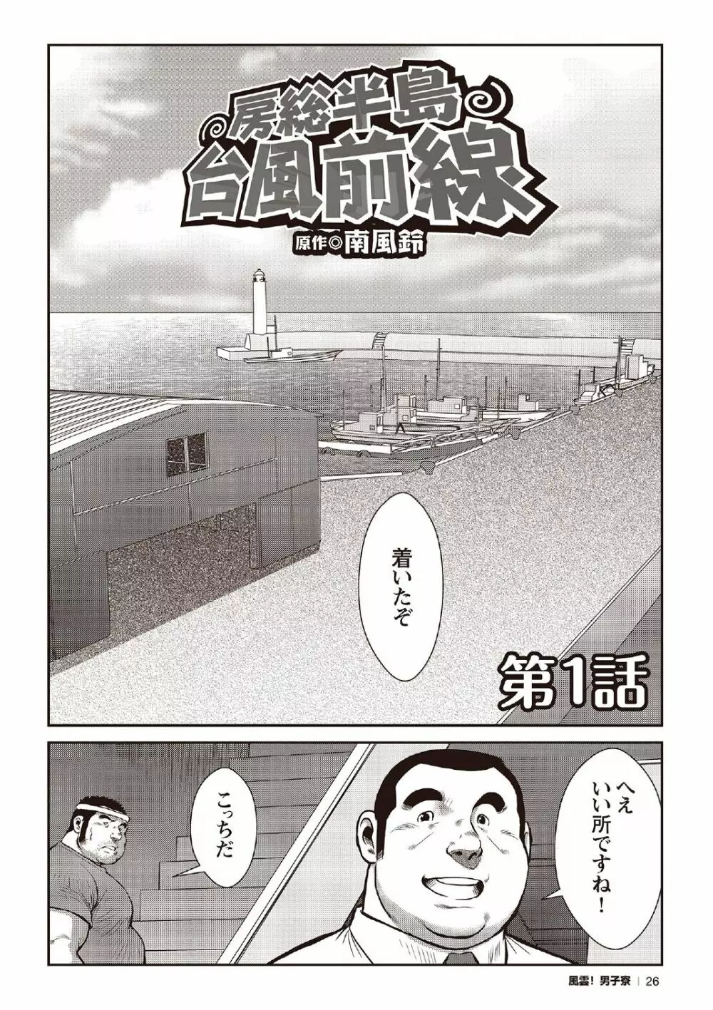 戎橋政造 短編漫画集2 風雲! 男子寮 【分冊版】 PART2 房総半島 台風前線 第一話+第二話 4ページ