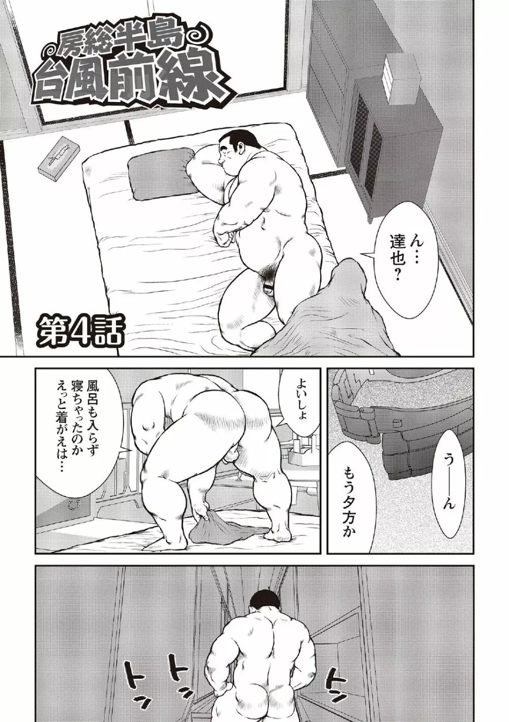 戎橋政造 短編漫画集2 風雲! 男子寮 【分冊版】 PART3 房総半島 台風前線 第三話～第五話 27ページ