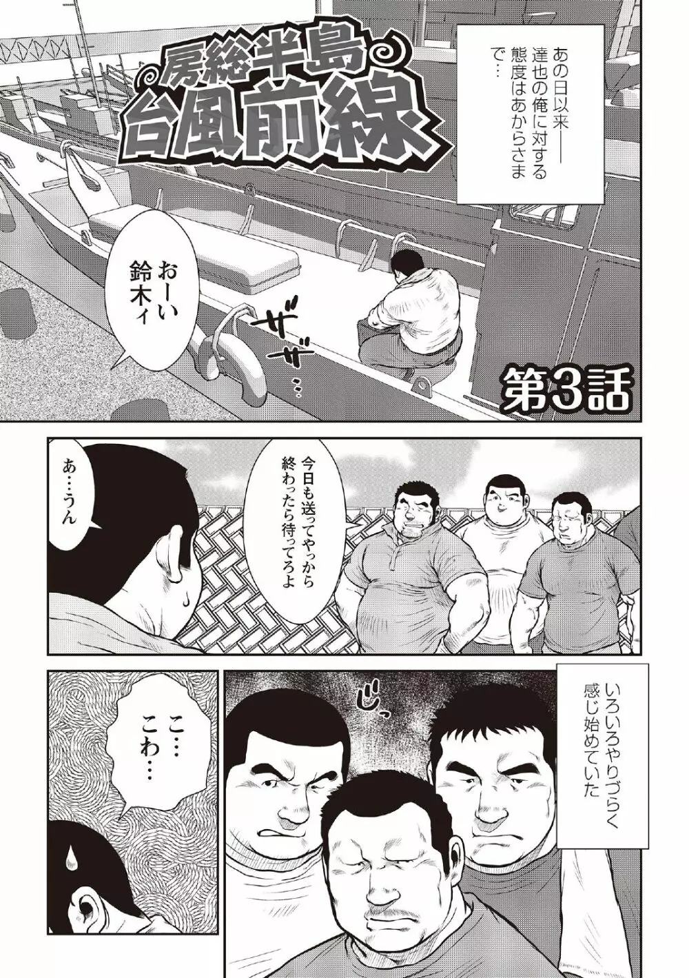 戎橋政造 短編漫画集2 風雲! 男子寮 【分冊版】 PART3 房総半島 台風前線 第三話～第五話 3ページ