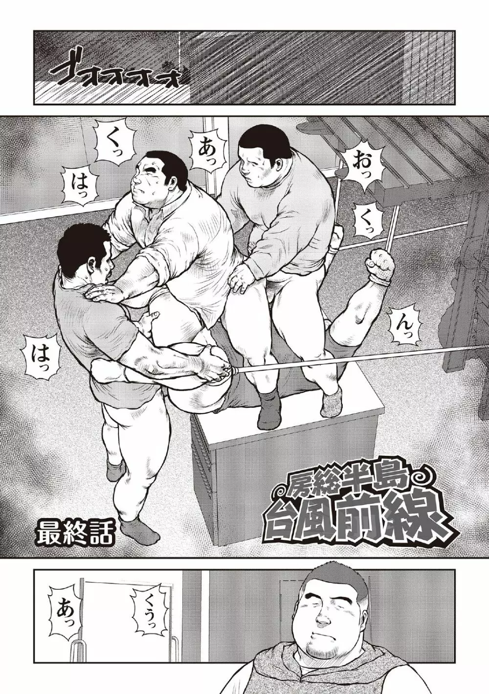 戎橋政造 短編漫画集2 風雲! 男子寮 【分冊版】 PART3 房総半島 台風前線 第三話～第五話 47ページ