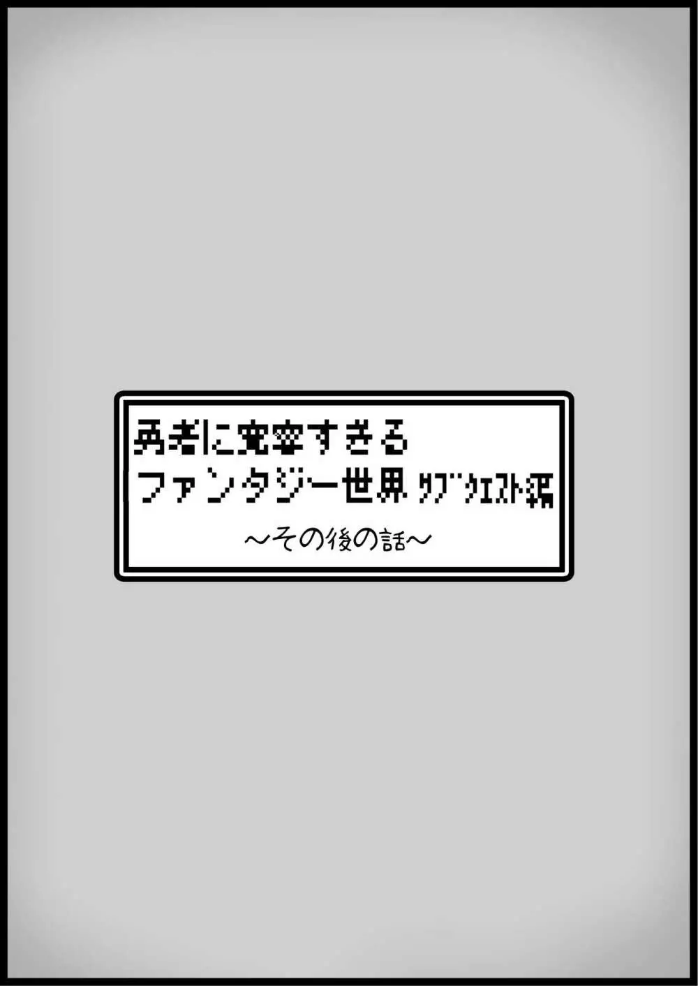 勇者に寛容すぎるファンタジー世界3.1～サブクエスト編～ 14ページ