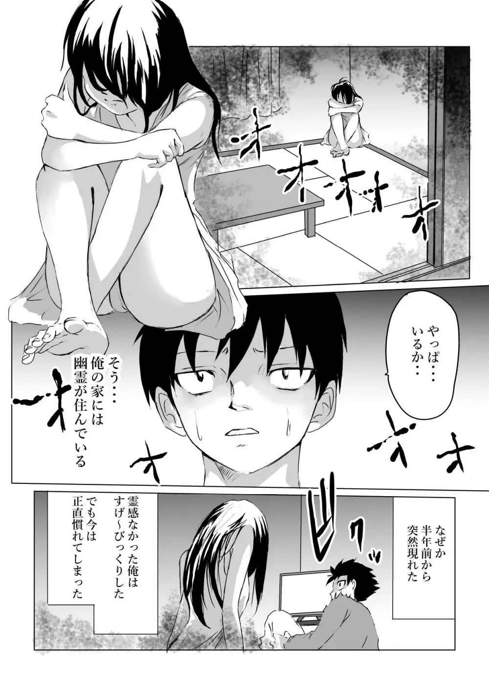 部屋に住みついた女幽霊がムチムチなので思わず 4ページ