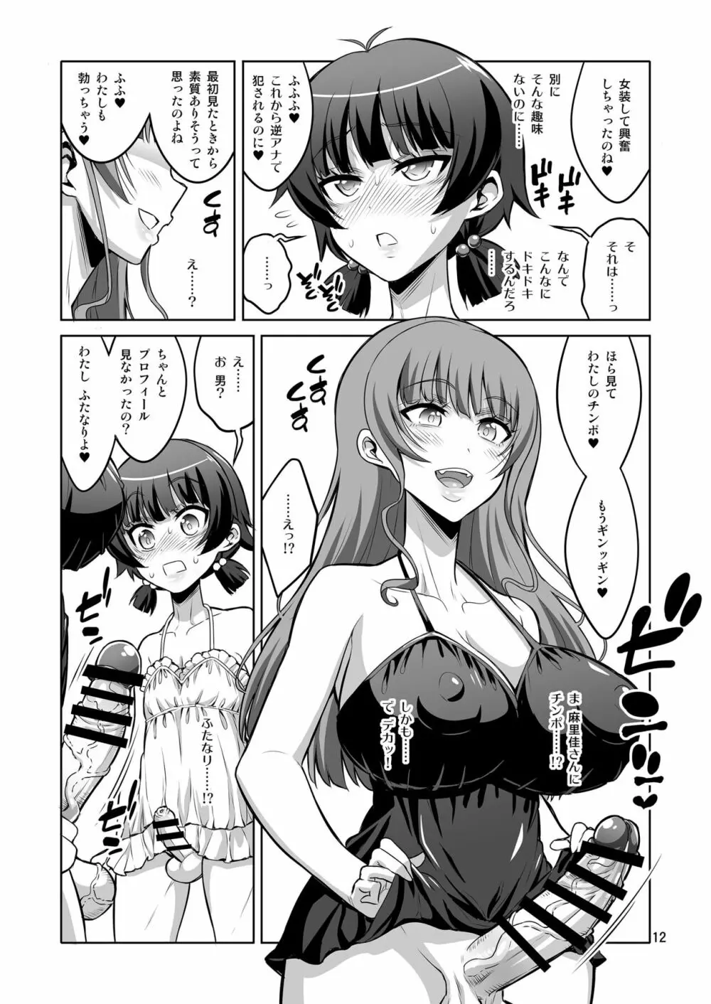 ふたなり風俗嬢の罠にハマって、マゾメス男の娘に堕とされちゃいました。 11ページ