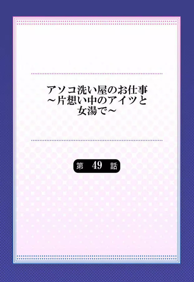 アソコ洗い屋のお仕事～片想い中のアイツと女湯で～ 第45-51話 198ページ