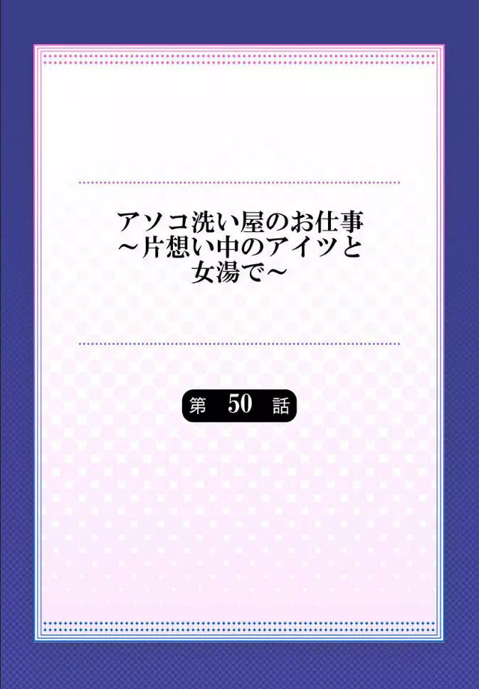 アソコ洗い屋のお仕事～片想い中のアイツと女湯で～ 第45-51話 199ページ