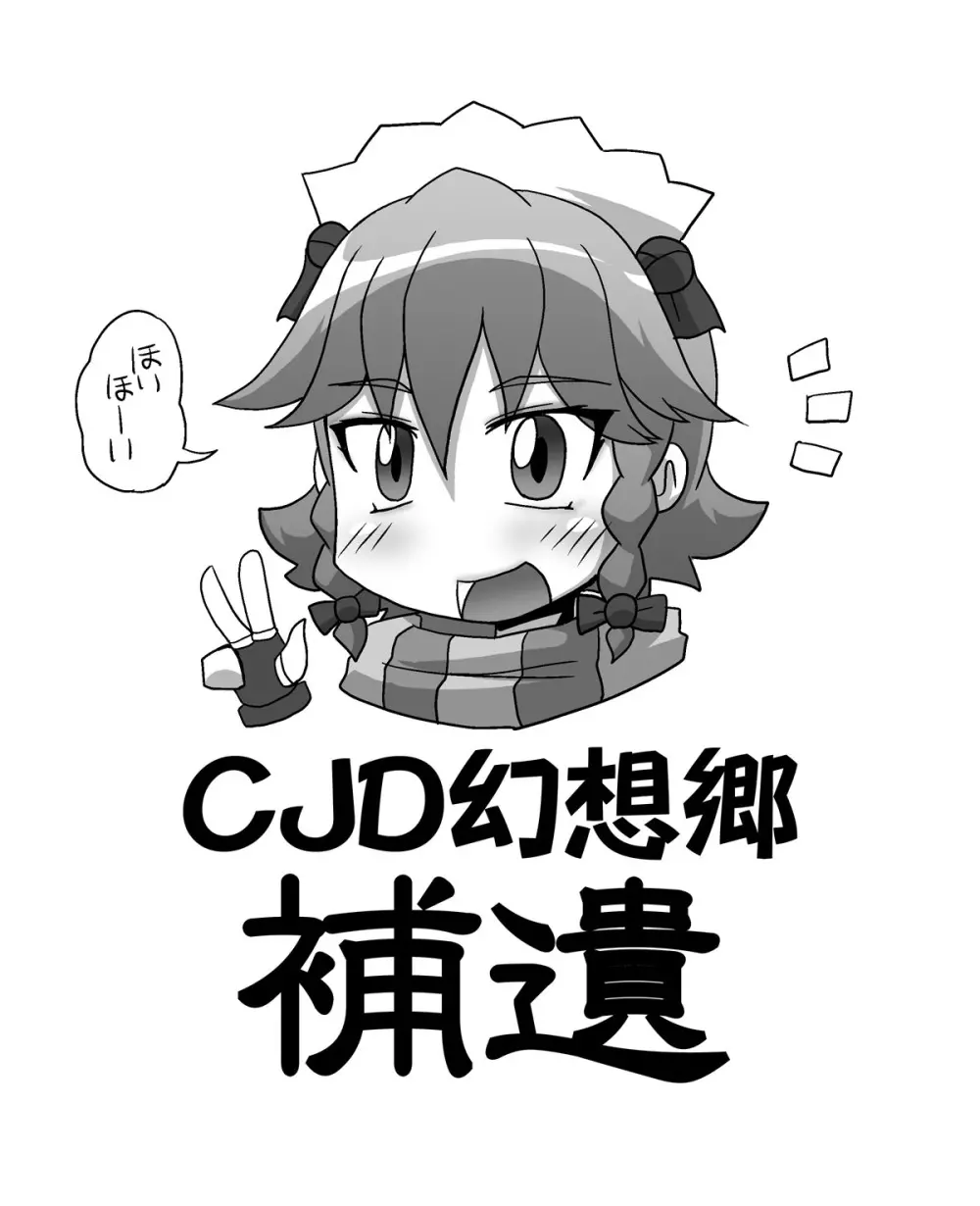 CJD幻想郷 83ページ