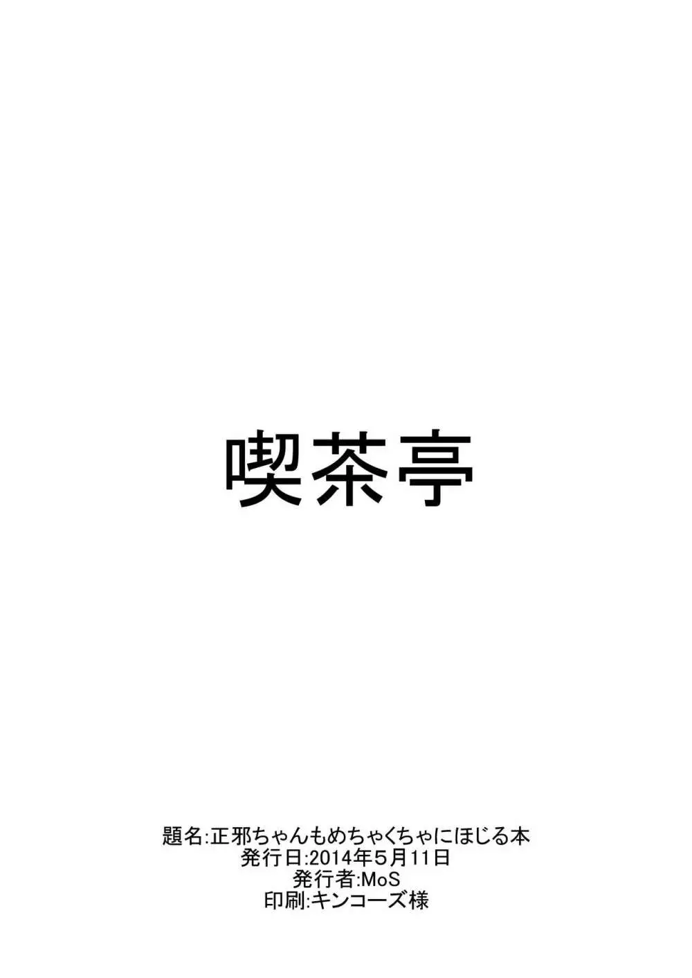 正邪ちゃんをめちゃくちゃにぼじる本 10ページ