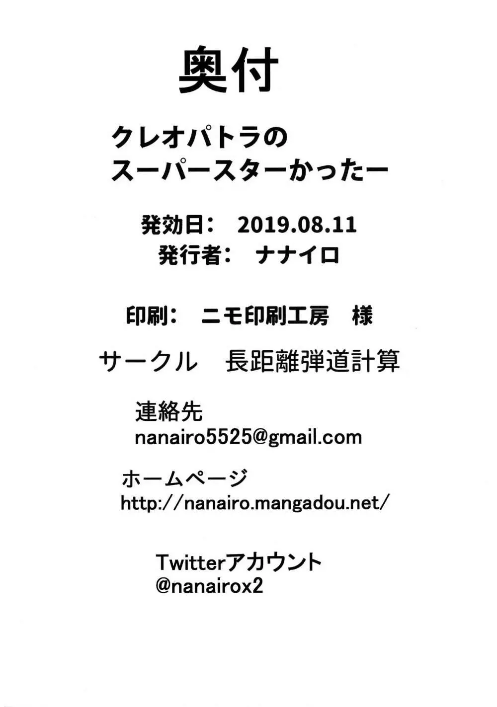 クレオパトラのスーパースターかったー 25ページ